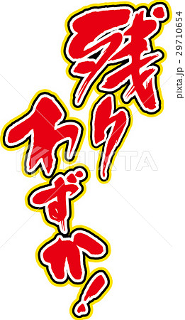 残りわずか 残りわずか 29710654