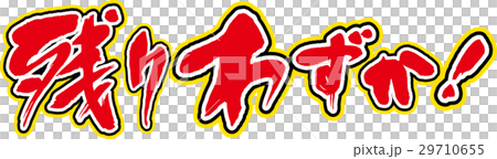 残りわずか 29710655