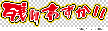 残りわずか 29710660
