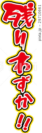 残りわずか 29710661