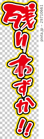 残りわずか 29710661
