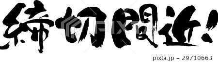 締切間近 29710663