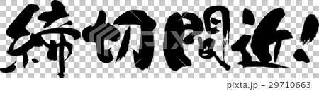 締切間近 29710663