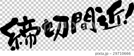 締切間近のイラスト素材