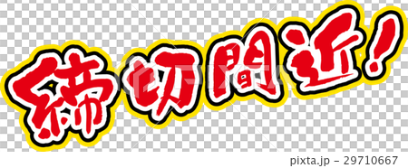 締切間近のイラスト素材