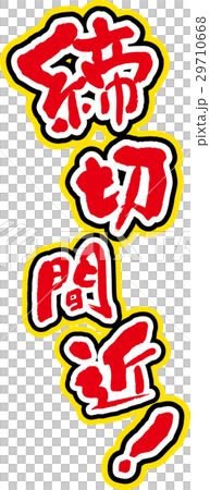 締切間近のイラスト素材