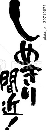 しめきり間近 しめきり間近 29710672