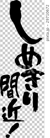 しめきり間近 しめきり間近 29710672