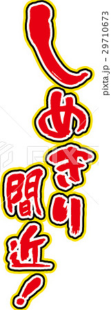 しめきり間近 29710673