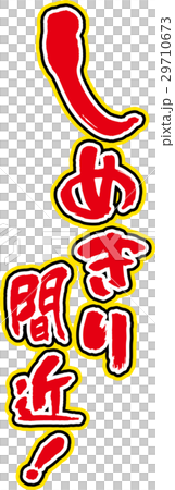 しめきり間近 29710673