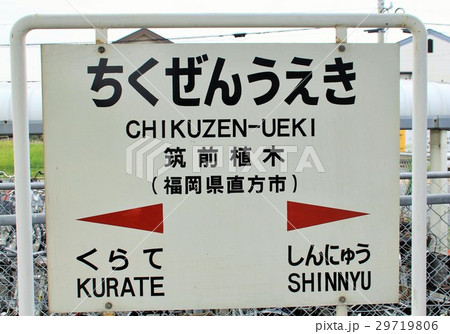 JR筑前植木駅の駅名標 29719806