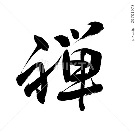 筆文字　禅　ZEN　Japonism　一文字 29731978