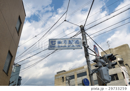 京都 七条 河原町 標識 京都 七条 河原町 標識 29733259