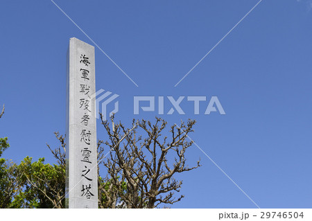 海軍戦没者慰霊之塔 海軍戦没者慰霊之塔 29746504
