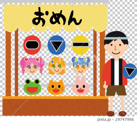 お面の屋台のイラスト 29747998