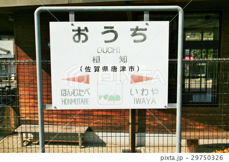 JR相知駅 29750326