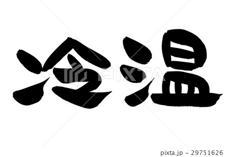 筆文字 冷温 筆文字 冷温 29751626