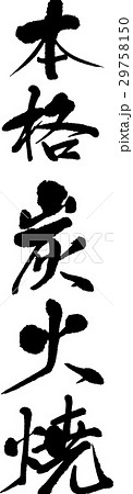 本格炭火焼 29758150