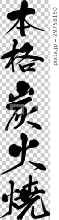 本格炭火焼 29758150