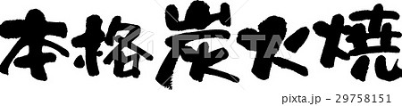 本格炭火焼 29758151