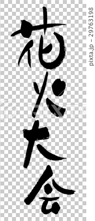 煙花匯演① 煙花匯演① 29763198