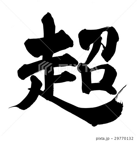 筆文字　超  超える 29770132