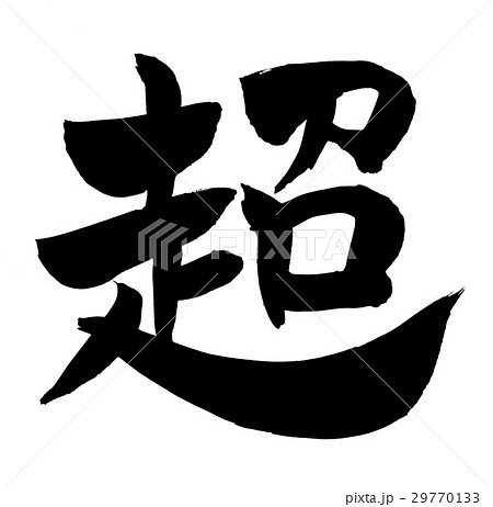 筆文字　超  超える　一文字 29770133