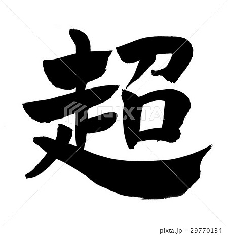 筆文字　超 　 超える　　　一文字 29770134
