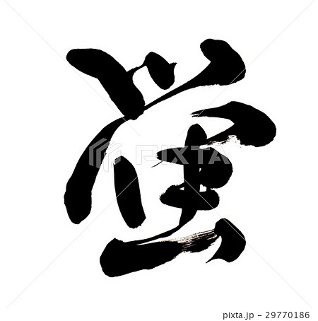 筆文字 蛍 ホタル 漢字のイラスト素材