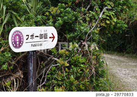 久高島　フボー御嶽 29770833