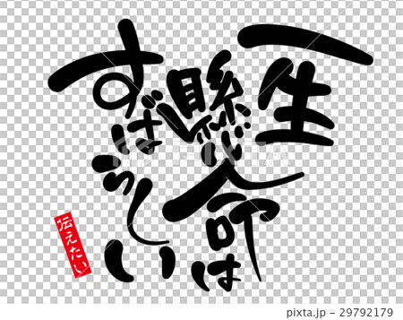 筆文字 言葉 デザインのイラスト素材