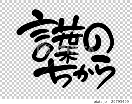 筆文字 言葉 デザイン 29795499