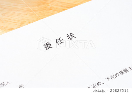 委任状 代理人 申請 委任状 代理人 申請 29827512