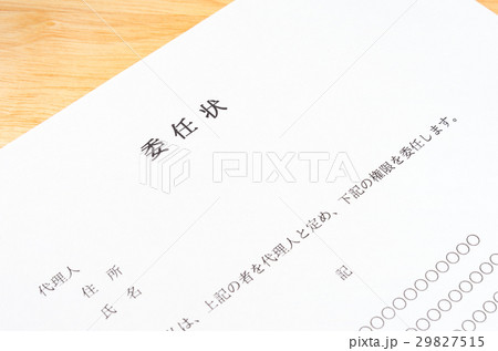 委任状　代理人　申請 29827515