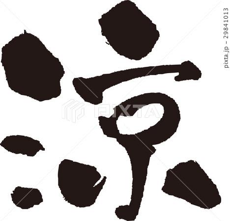 筆文字＿涼＿墨 29841013