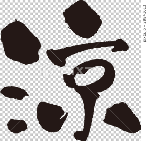 筆文字＿涼＿墨 29841013