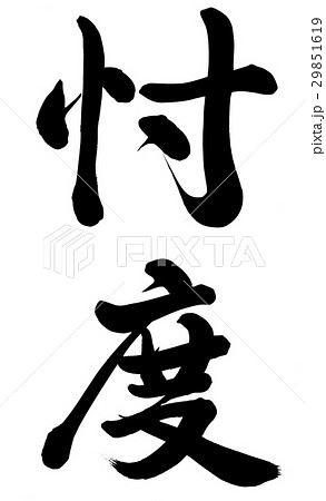 忖度 29851619