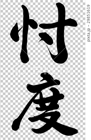 忖度 29851619