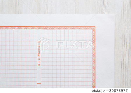 内容証明書用紙 29878977