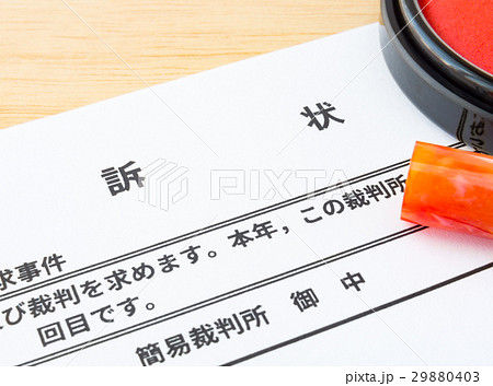 訴状 少額訴訟 賃金請求 敷金返還 未払賃金 簡易裁判所 民事訴訟の写真素材 29880403 Pixta