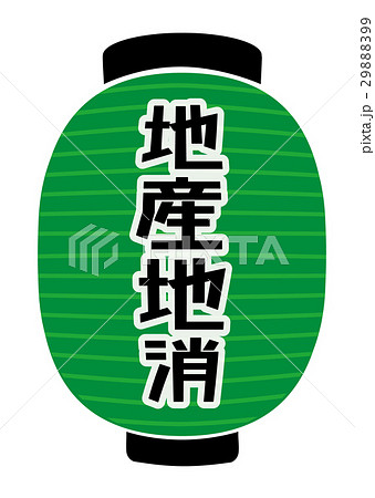 緑提灯 29888399