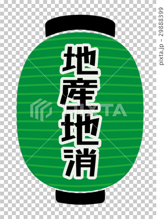 緑提灯 29888399