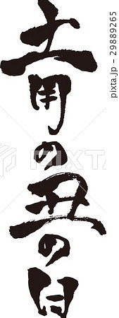 筆文字＿土用の丑の日＿墨＿縦書き 29889265