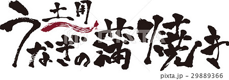 筆文字＿土用のうなぎの蒲焼き＿墨＿横書き 29889366