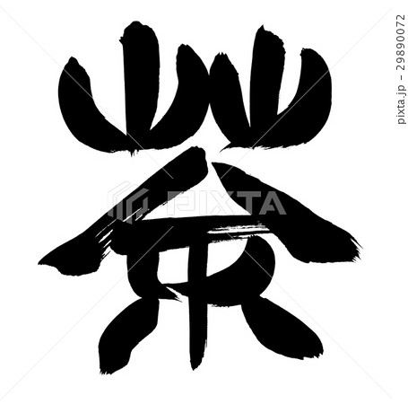 筆文字　茶　Green Tea　篆書 29890072