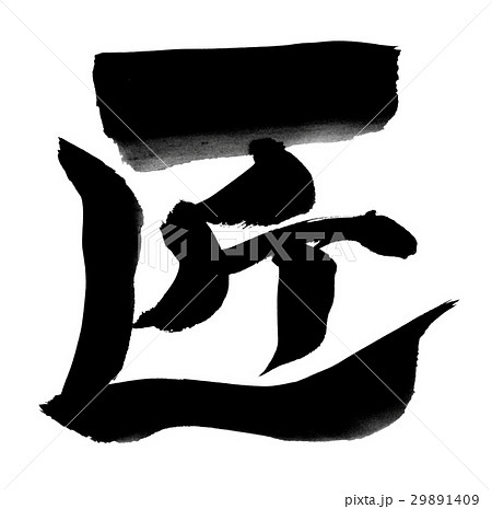 筆文字　匠 29891409
