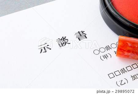 示談書 交通事故 傷害事故 示談書 交通事故 傷害事故 29895072