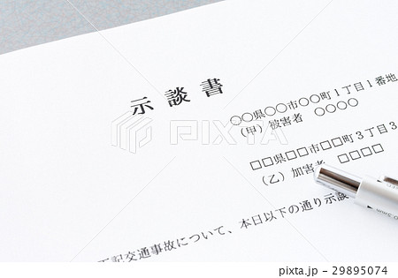 示談書 交通事故 傷害事故 示談書 交通事故 傷害事故 29895074