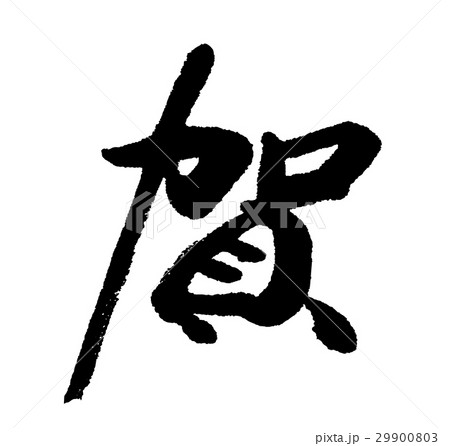 賀① 29900803