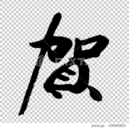 賀① 29900803